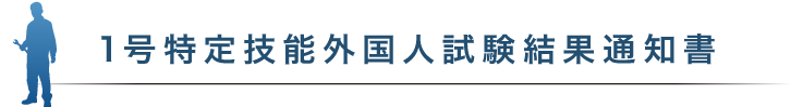 1号特定技能外国人試験結果通知書