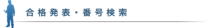 合格発表・番号検索