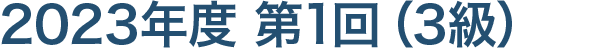 3級の受験申請