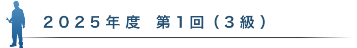 2025年度 第1回（3級）