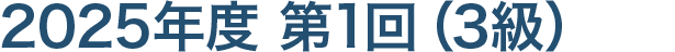 2024年度 第1回試験（3級）
