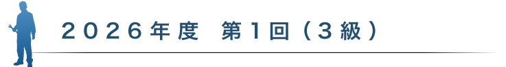 2026年度 第1回（3級）