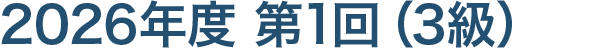 3級の受験申請