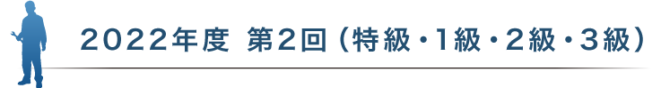 2022年度 第2回（特級・1級・2級・3級）