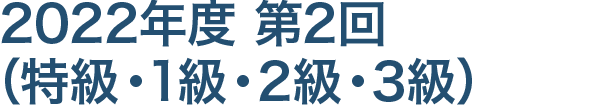 特級・1級・2級の受検申請