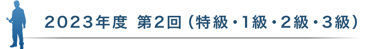 2023年度 第2回（特級・1級・2級・3級）