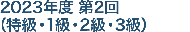 特級・1級・2級の受検申請