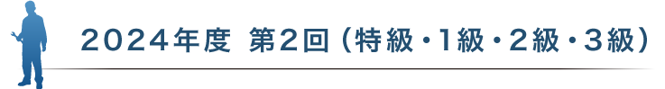 2024年度 第2回（特級・1級・2級・3級）