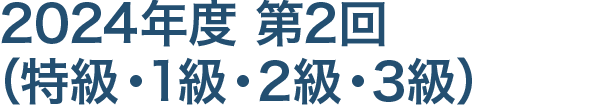第2回試験の概要