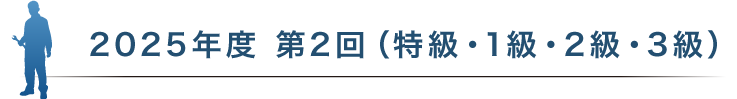 2025年度 第2回（特級・1級・2級・3級）
