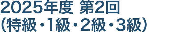 特級・1級・2級の受検申請