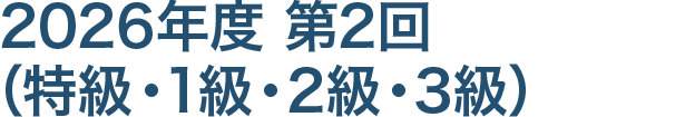 特級・1級・2級の受検申請