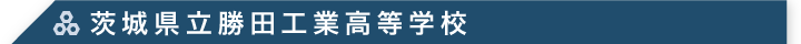 茨城県立勝田工業高等学校