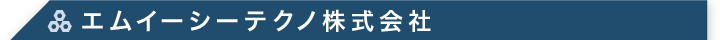 エムイーシーテクノ株式会社