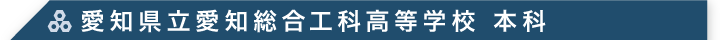 愛知県立愛知総合工科高等学校 本科