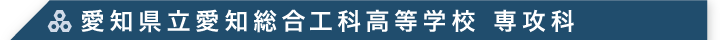 愛知県立愛知総合工科高等学校 専攻科