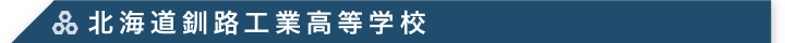 北海道釧路工業高等学校