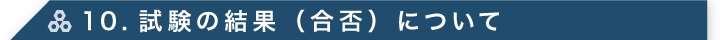 10.試験の結果（合否）について