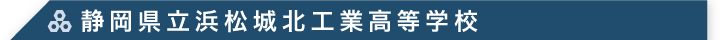 静岡県立浜松城北工業高等学校