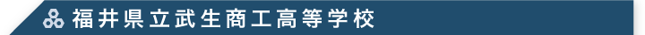 福井県立武生商工高等学校