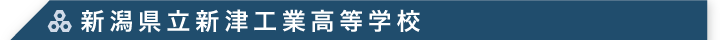 新潟県立新津工業高等学校