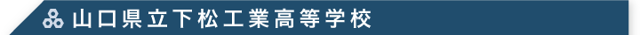 山口県立下松工業高等学校