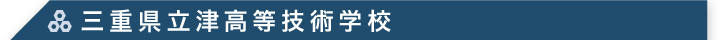 三重県立津高等技術学校