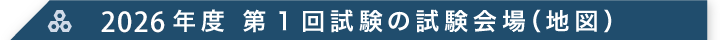 2026年度 第1回試験の試験会場（地図）