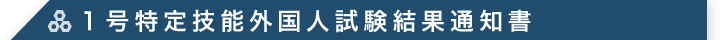 1号特定技能外国人試験結果通知書
