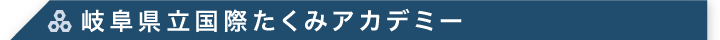 岐阜県立国際たくみアカデミー