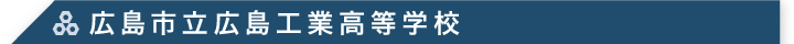 広島市立広島工業高等学校