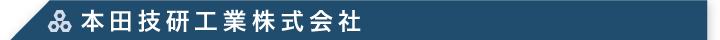 本田技研工業株式会社