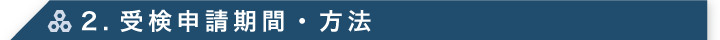 2. 受検申請期間・方法