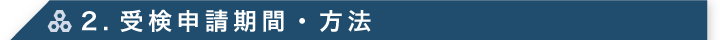 2. 受検申請期間・方法