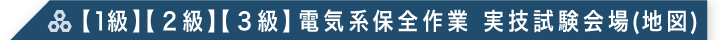 【１級】【２級】【３級】電気系保全作業 実技試験会場(地図)