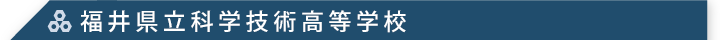 福井県立科学技術高等学校