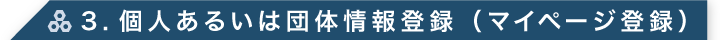 3. 個人あるいは団体情報登録（マイページ登録）