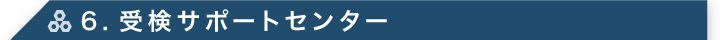 6. 受検サポートセンター