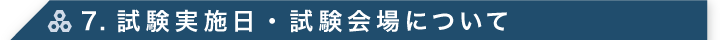 7.試験実施日・試験会場について