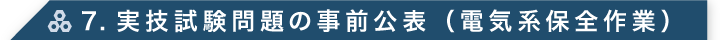 7. 実技試験問題の事前公表（電気系保全作業）