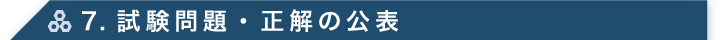 7. 試験問題・正解の公表