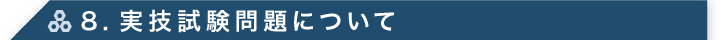 8.実技試験問題について