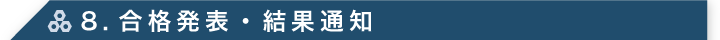 8. 合格発表・結果通知