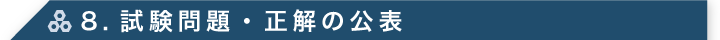 8. 試験問題・正解の公表