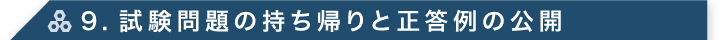 9. 試験問題の持ち帰りと正答例の公開