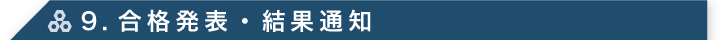 9. 合格発表・結果通知