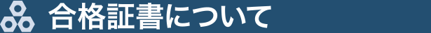合格証書について