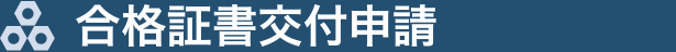 合格証書交付申請