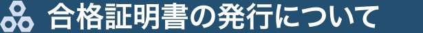 合格証明書の発行について