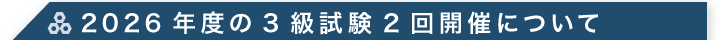2026年度の3級試験2回開催について